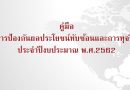 คู่มือการบริหารจัดการเพื่อป้องกันผลประโยชน์ทับซ้อนและการทุจริต ประจำปีงบประมาณ พ.ศ.2562 คู่มือการบริหารจัดการเพื่อป้องกันผลประโยชน์ทับซ้อนและการทุจริต ประจำปีงบประมาณ พ.ศ.2562