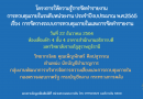 โครงการอบรมให้ความรู้การจัดทำรายงานการควบคุมภายในระดับหน่วยงาน ประจำปีงบประมาณ พ.ศ.2565