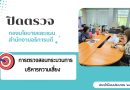 ประชุมปิดตรวจกองนโยบายและแผน สำนักงานอธิการบดี 2567