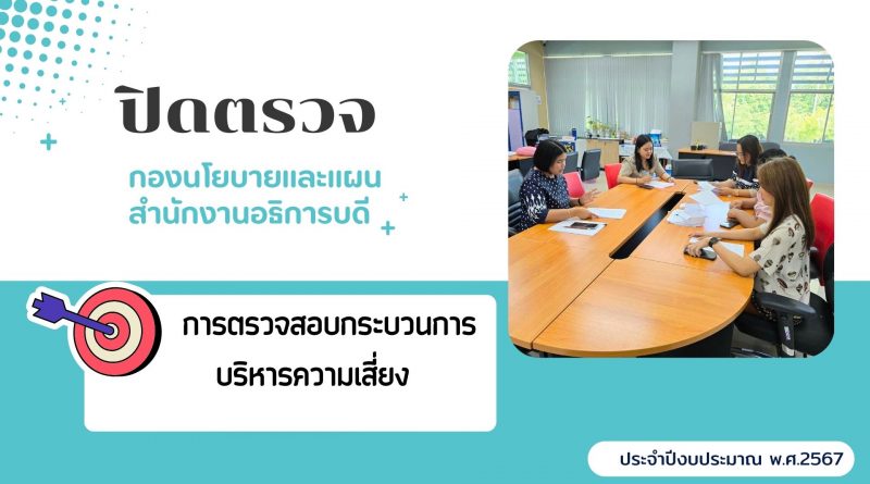 ประชุมปิดตรวจกองนโยบายและแผน สำนักงานอธิการบดี 2567