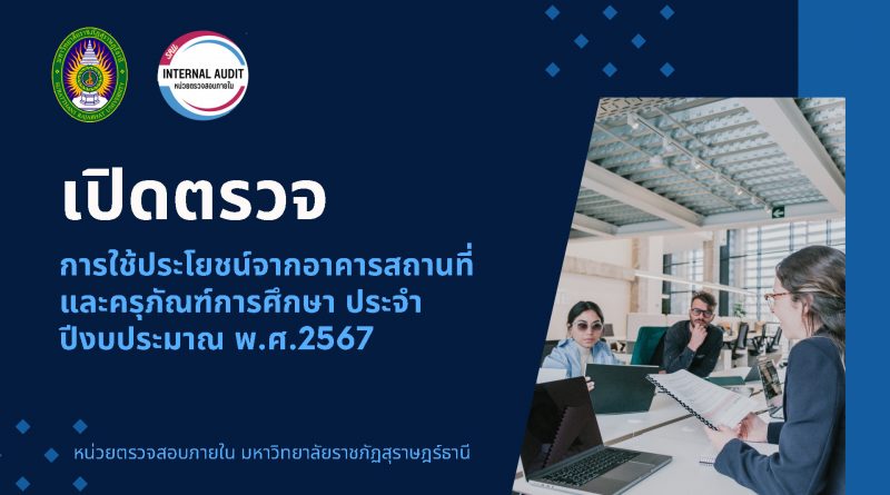 ประชุมเปิดตรวจ เรื่อง การใช้ประโยชน์จากอาคารสถานที่และครุภัณฑ์การศึกษา 2657