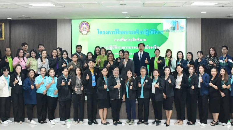 โครงการฝึกอบรมเชิงปฏิบัติการ การเพิ่มประสิทธิภาพปฏิบัติงานสารบรรณอย่างมืออาชีพ